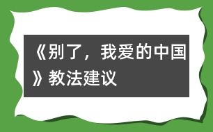 《別了，我愛的中國》教法建議