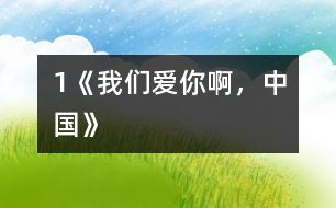 1《我們愛你啊，中國》