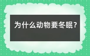 為什么動(dòng)物要冬眠？