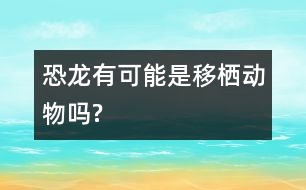 恐龍有可能是移棲動物嗎?