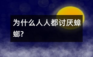 為什么人人都討厭蟑螂?