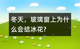 冬天，玻璃窗上為什么會(huì)結(jié)冰花?