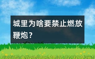 城里為啥要禁止燃放鞭炮？