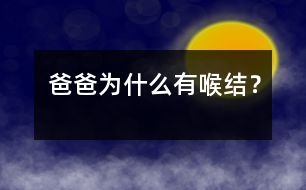 爸爸為什么有喉結(jié)？