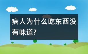 病人為什么吃東西沒(méi)有味道?