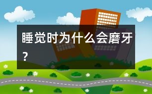 睡覺時(shí)為什么會磨牙？