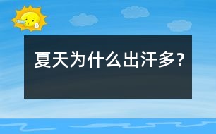 夏天為什么出汗多？