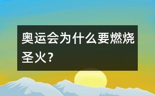 奧運會為什么要燃燒圣火？