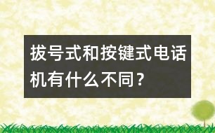 拔號式和按鍵式電話機有什么不同？