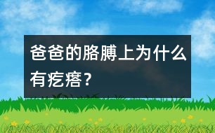 爸爸的胳膊上為什么有疙瘩？