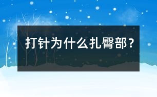 打針為什么扎臀部？