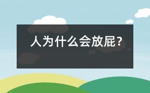 人為什么會(huì)放屁？