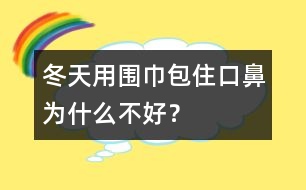 冬天用圍巾包住口鼻為什么不好？