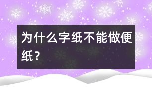 為什么字紙不能做便紙？
