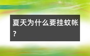 夏天為什么要掛蚊帳？