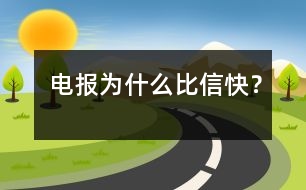 電報為什么比信快？