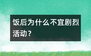 飯后為什么不宜劇烈活動(dòng)？
