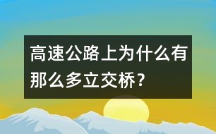 高速公路上為什么有那么多立交橋？