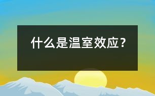 什么是溫室效應(yīng)？