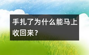 手扎了為什么能馬上收回來？