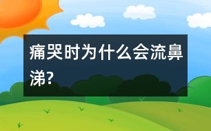 痛哭時(shí)為什么會流鼻涕?