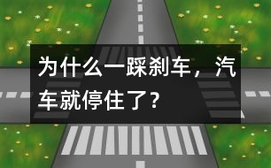 為什么一踩剎車，汽車就停住了？