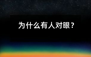 為什么有人對眼？