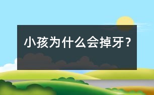小孩為什么會(huì)掉牙？