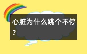 心臟為什么跳個不停？