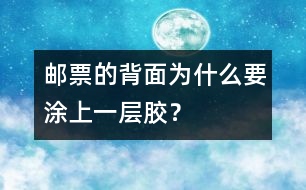 郵票的背面為什么要涂上一層膠？