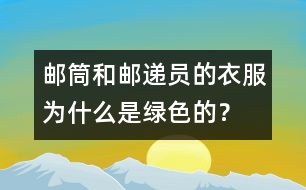 郵筒和郵遞員的衣服為什么是綠色的？