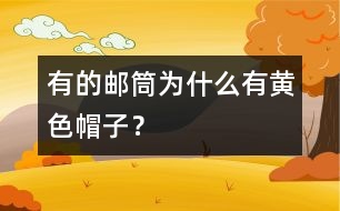 有的郵筒為什么有黃色“帽子”？