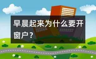 早晨起來為什么要開窗戶？