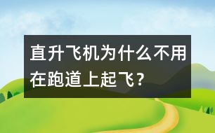 直升飛機(jī)為什么不用在跑道上起飛？