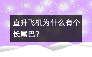 直升飛機(jī)為什么有個(gè)長(zhǎng)尾巴？