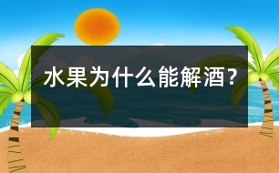 水果為什么能解酒？