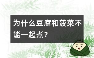 為什么豆腐和菠菜不能一起煮？