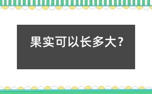 果實可以長多大？