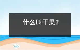 什么叫干果？