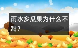 雨水多瓜果為什么不甜？