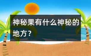 神秘果有什么神秘的地方？