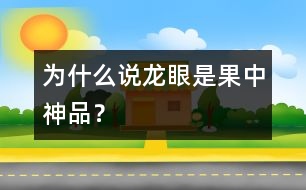 為什么說(shuō)龍眼是果中神品？