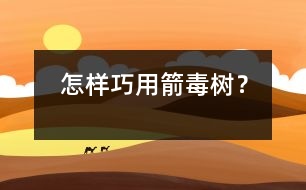 怎樣巧用箭毒樹？