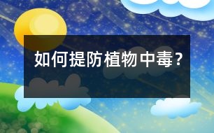 如何提防植物中毒？