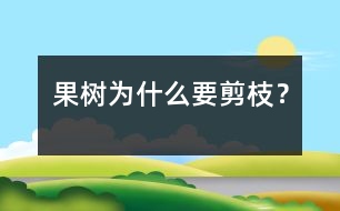 果樹為什么要剪枝？
