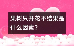 果樹(shù)只開(kāi)花不結(jié)果是什么因素？