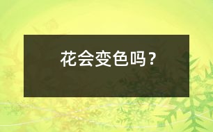 花會變色嗎？