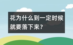 花為什么到一定時(shí)候就要落下來？