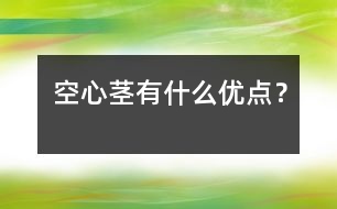 空心莖有什么優(yōu)點？