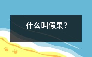 什么叫假果？